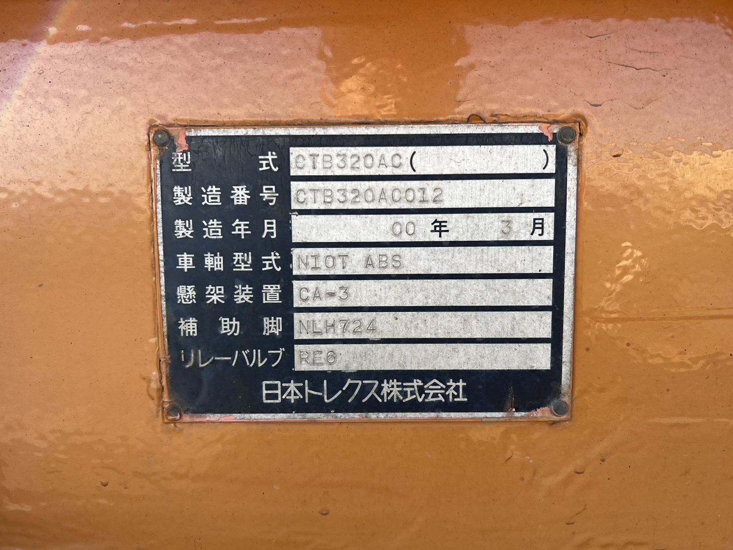 トレクス その他  コンテナセミトレーラー CTB320AC