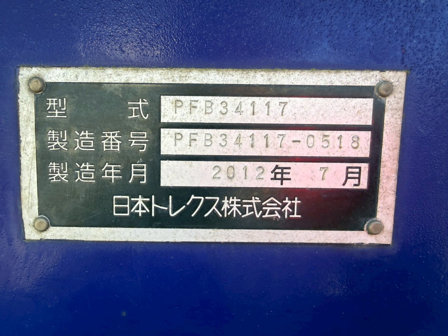 トレクス   セミトレーラ PFB34117